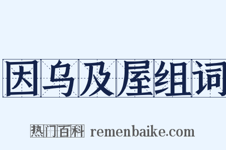 因乌及屋组词是什么意思的图片